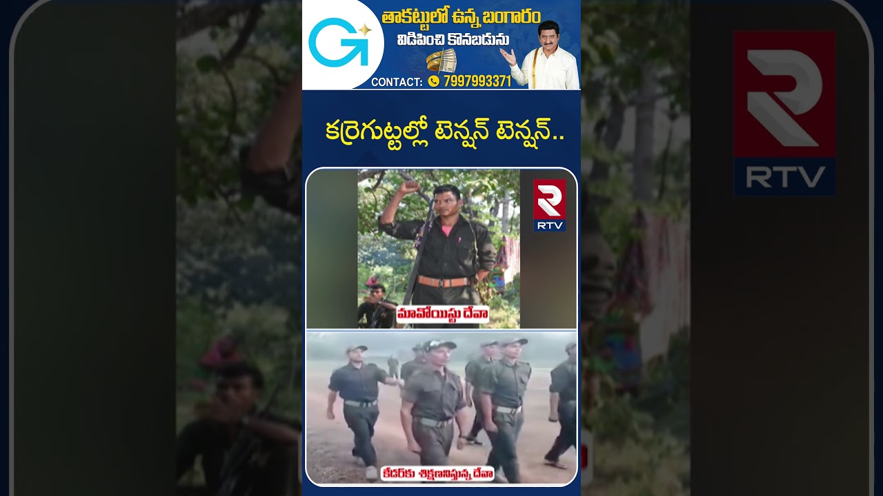 Karregutta Maoist Operation | కర్రెగుట్టల్లో టెన్షన్ టెన్షన్.. | Barsi Deva | Hidma Encounter | RTV Karregutta Maoist Operation | కర్రెగుట్టల్లో టెన్షన్ టెన్షన్.. | Barsi Deva | Hidma Encounter | RTV