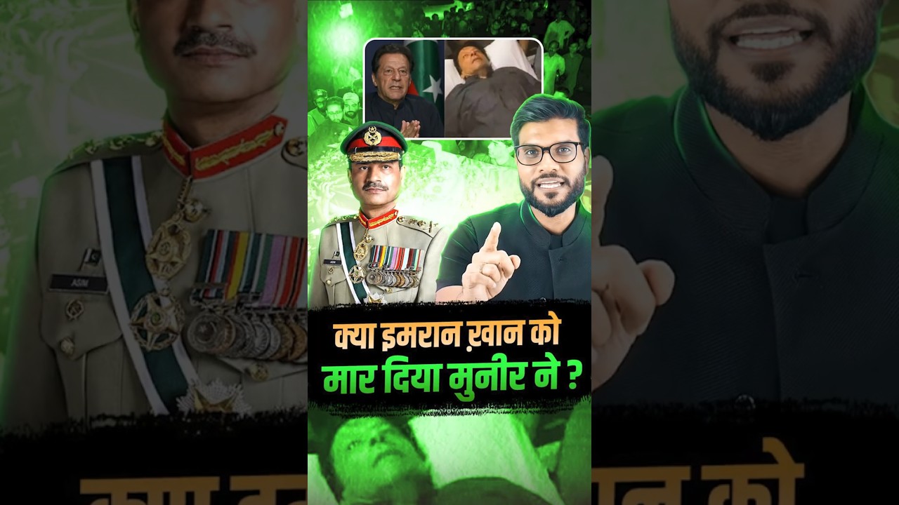 क्या इमरान ख़ान को मार दिया मुनीर ने ? #imrankhan #breakingnews #shorts #youtubeshorts #arvindarora क्या इमरान ख़ान को मार दिया मुनीर ने ? #imrankhan #breakingnews #shorts #youtubeshorts #arvindarora