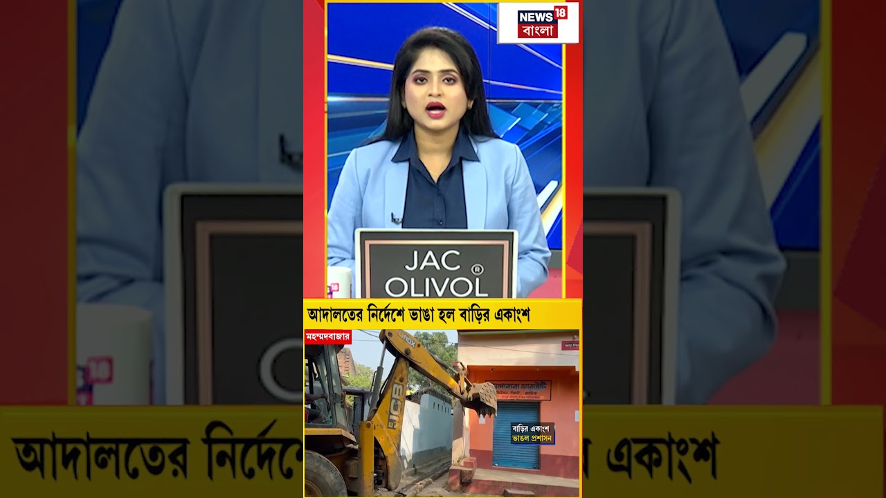 Birbhum এ রাস্তা দখল করে বাড়ি! High Court-এর নির্দেশে ভাঙা হল বাড়ির একাংশ #shorts Birbhum এ রাস্তা দখল করে বাড়ি! High Court-এর নির্দেশে ভাঙা হল বাড়ির একাংশ #shorts