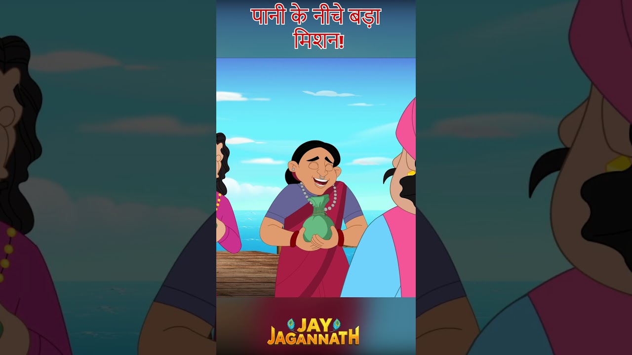 गहरे पानी में छिपे दुश्मनों का शिकार! | Jay Jagannath | Jagannath Cartoon| jai jagannath #hindudeity गहरे पानी में छिपे दुश्मनों का शिकार! | Jay Jagannath | Jagannath Cartoon| jai jagannath #hindudeity