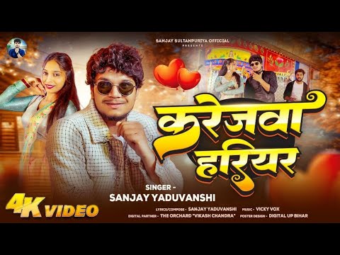 #Video | Sanjay Yaduvanshi & Khusi Kakar| करेजवा हरिहर | Karejwa Hariyar | Sanjay Sultanpuriya | #Video | Sanjay Yaduvanshi & Khusi Kakar| करेजवा हरिहर | Karejwa Hariyar | Sanjay Sultanpuriya |
