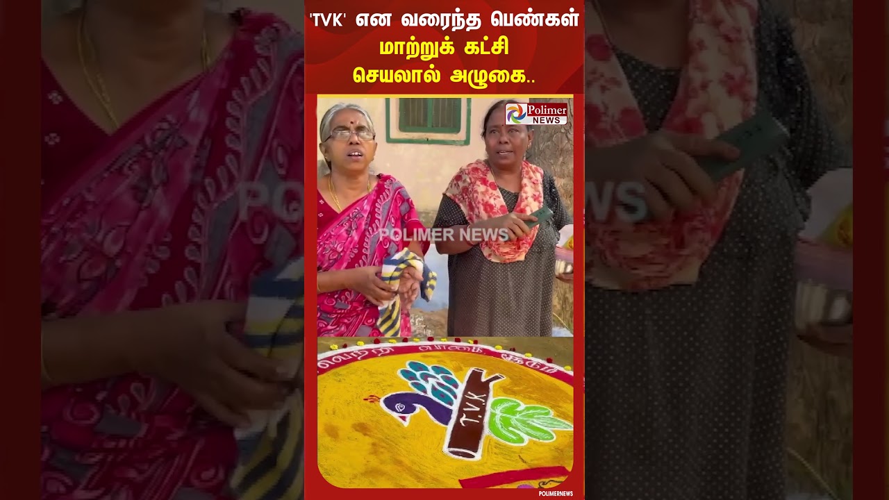 “பிரச்சனையை ஏன் இழுக்கிறீங்க..”..கோலத்தில் ‘TVK’ என வரைந்த பெண்கள் – மாற்றுக் கட்சி செயலால் அழுகை.. “பிரச்சனையை ஏன் இழுக்கிறீங்க..”..கோலத்தில் ‘TVK’ என வரைந்த பெண்கள் – மாற்றுக் கட்சி செயலால் அழுகை..