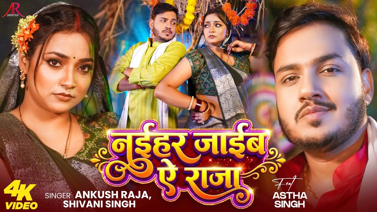 #Video | नईहर जाईब ऐ राजा | #Ankush Raja | #Shivani Singh | #Astha Singh | Bhojpuri Song New #Video | नईहर जाईब ऐ राजा | #Ankush Raja | #Shivani Singh | #Astha Singh | Bhojpuri Song New