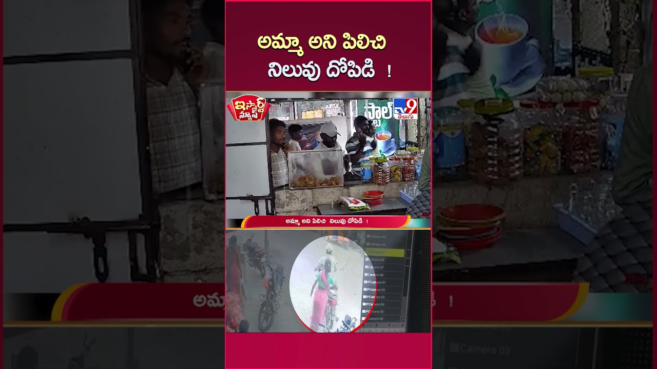 iSmart News : అమ్మా అని పిలిచి నిలువు దోపిడి ! | Robbery – TV9 iSmart News : అమ్మా అని పిలిచి నిలువు దోపిడి ! | Robbery – TV9