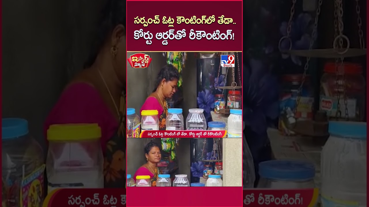 iSmart News : సర్పంచ్ ఓట్ల కౌంటింగ్ లో తేడా.. కోర్టు ఆర్డర్ తో రీకౌంటింగ్! | Telangana – TV9 iSmart News : సర్పంచ్ ఓట్ల కౌంటింగ్ లో తేడా.. కోర్టు ఆర్డర్ తో రీకౌంటింగ్! | Telangana – TV9