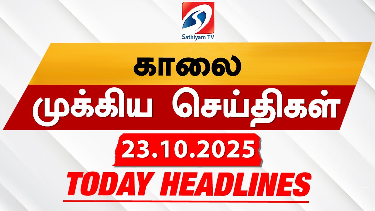Today’s Headlines| 23 OCT 2025 | Morning Headlines | Update News | Latest Headlines | Sathiyam TV Today’s Headlines| 23 OCT 2025 | Morning Headlines | Update News | Latest Headlines | Sathiyam TV