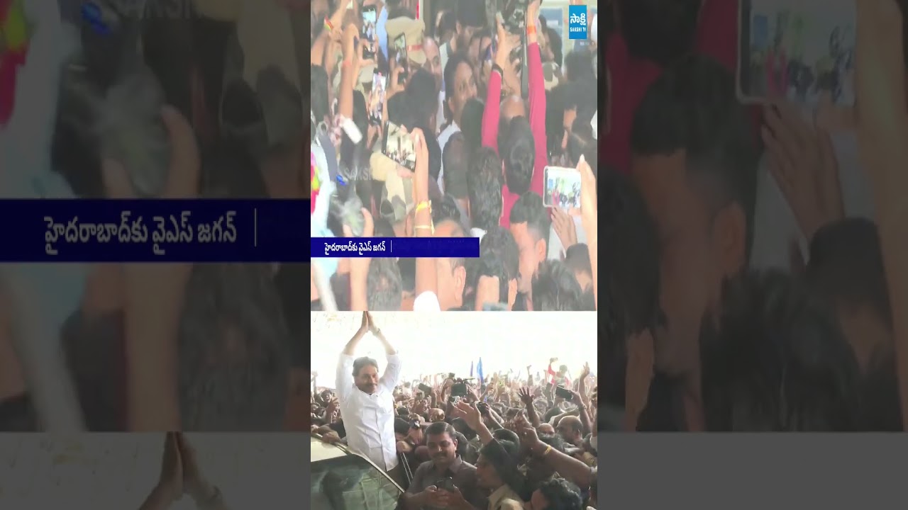 హైదరాబాద్ చేరుకున్న వైఎస్ జగన్ #ysjagan #ysvijayamma #chandrababu #sakshitvlive హైదరాబాద్ చేరుకున్న వైఎస్ జగన్ #ysjagan #ysvijayamma #chandrababu #sakshitvlive
