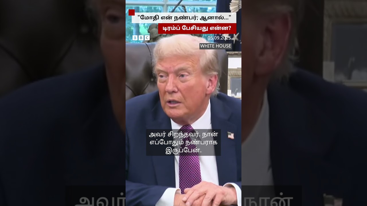 “Modi என் நண்பர், ஆனால்…” – வர்த்தக சிக்கல்களுக்கு நடுவே Modi-யை பாராட்டிய Trump “Modi என் நண்பர், ஆனால்…” – வர்த்தக சிக்கல்களுக்கு நடுவே Modi-யை பாராட்டிய Trump