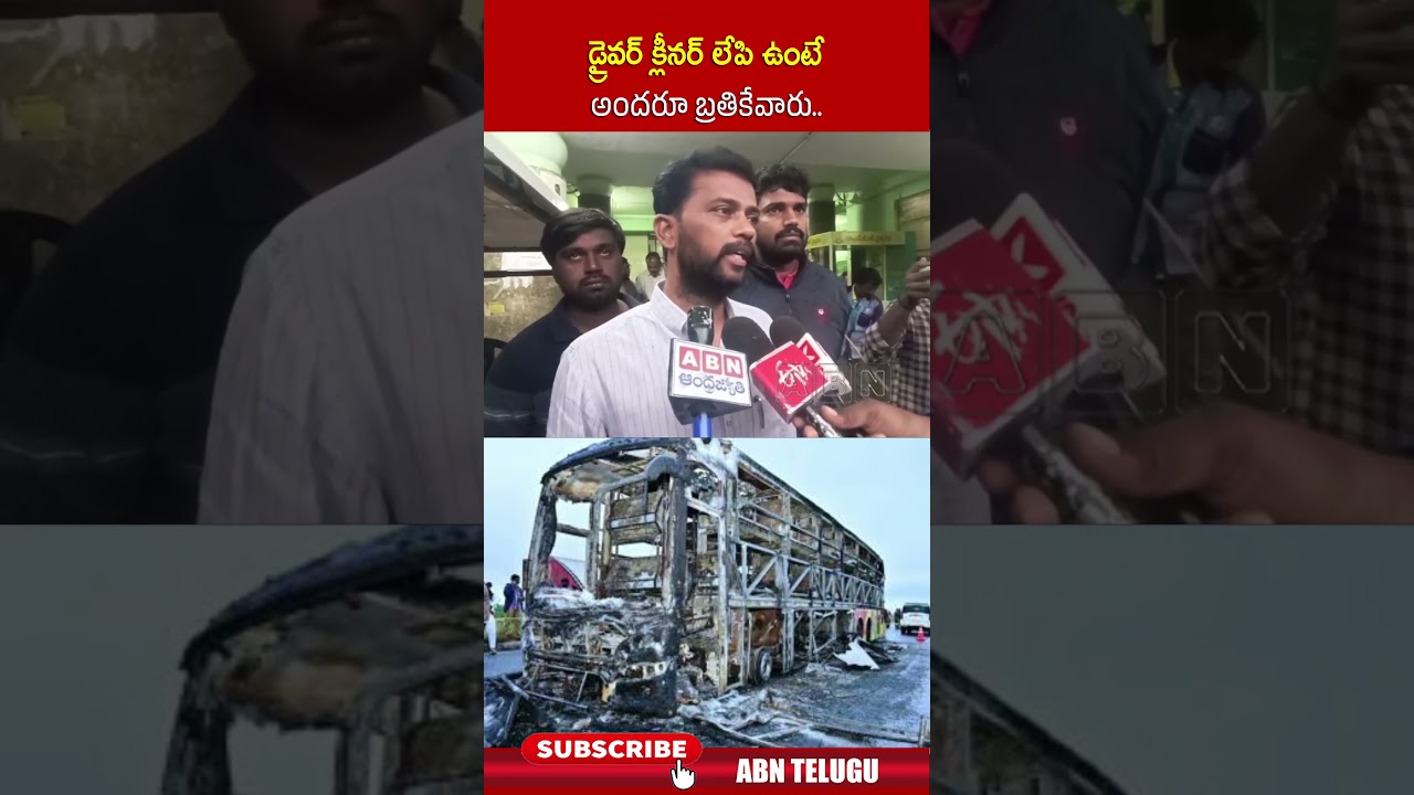 డ్రైవర్ క్లీనర్ లేపి ఉంటే అందరూ బ్రతికేవారు..! | #kurnooldistrict #kurnoolbus #ytshorts | ABN డ్రైవర్ క్లీనర్ లేపి ఉంటే అందరూ బ్రతికేవారు..! | #kurnooldistrict #kurnoolbus #ytshorts | ABN