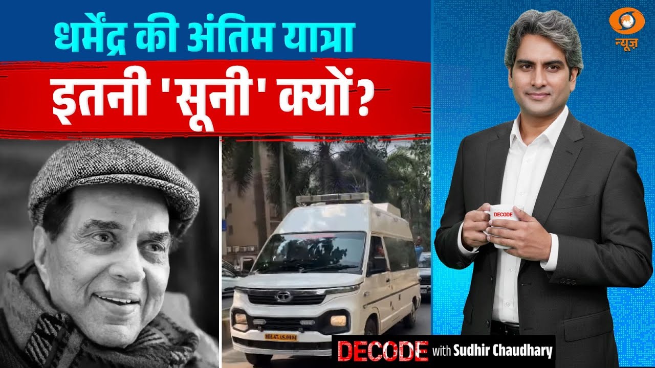 धर्मेंद्र की अंतिम यात्रा इतनी ‘सूनी’ क्यों? | Dharmendra last journey | Decode | Sudhir Chaudhary धर्मेंद्र की अंतिम यात्रा इतनी ‘सूनी’ क्यों? | Dharmendra last journey | Decode | Sudhir Chaudhary