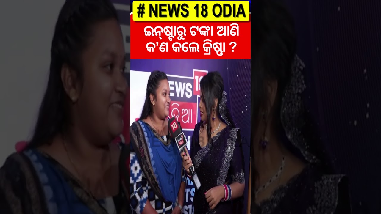 ‘ମୁଁ ୟୁଟ୍ଯୁବରୁ ଟଙ୍କା ପାଇନି’ | Rising Odisha 2025 | News18 Odia Initiative | Krishna Rout | OdiaNews ‘ମୁଁ ୟୁଟ୍ଯୁବରୁ ଟଙ୍କା ପାଇନି’ | Rising Odisha 2025 | News18 Odia Initiative | Krishna Rout | OdiaNews