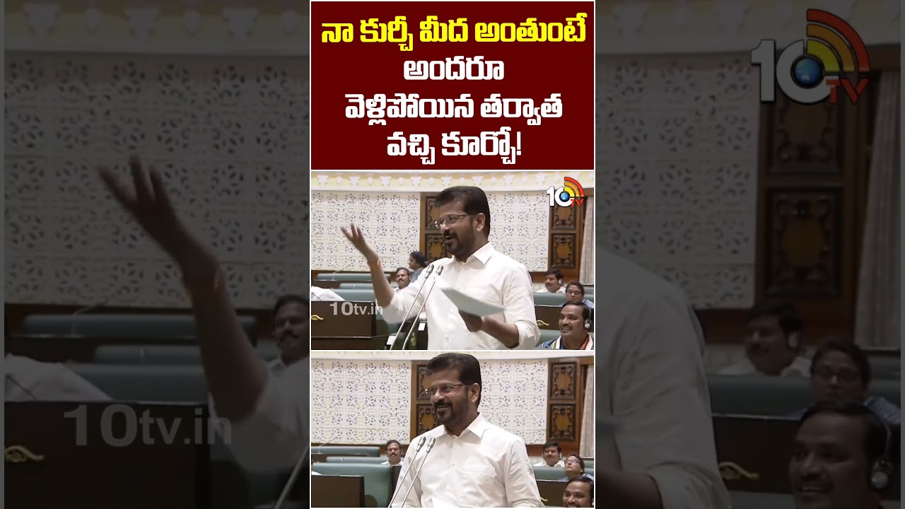 నా కుర్చీ మీద అంతుంటే అందరూ వెళ్లిపోయిన తర్వాత వచ్చి కూర్చో! | #CMRevanth #ktr #Assembly #10tvnews నా కుర్చీ మీద అంతుంటే అందరూ వెళ్లిపోయిన తర్వాత వచ్చి కూర్చో! | #CMRevanth #ktr #Assembly #10tvnews