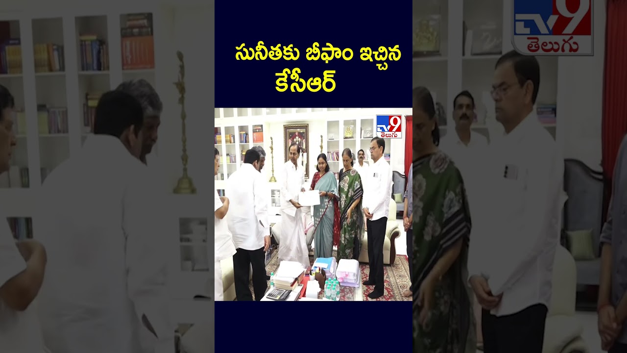 సునీతకు బీఫాం ఇచ్చిన కేసీఆర్ – TV9 సునీతకు బీఫాం ఇచ్చిన కేసీఆర్ – TV9