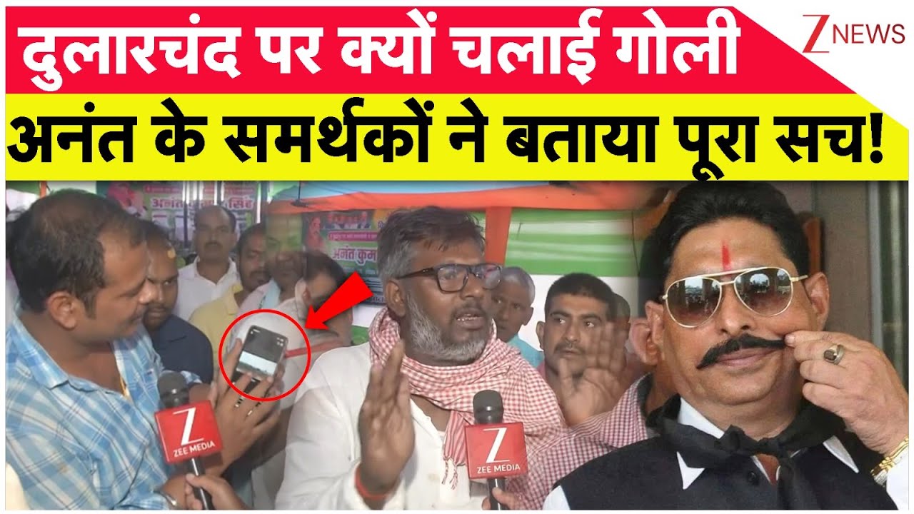 Dularchand Yadav Murder Case: दुलारचंद पर क्यों चलाई गोली, अनंत के समर्थकों ने बताया पूरा सच! Dularchand Yadav Murder Case: दुलारचंद पर क्यों चलाई गोली, अनंत के समर्थकों ने बताया पूरा सच!