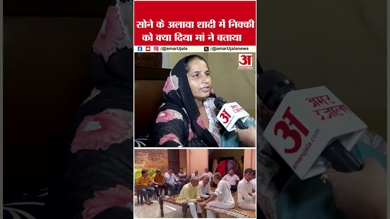 Nikki Murder Case: सोने के अलावा शादी में निक्की को क्या दिया मां ने बताया #nikki #nikkimurdercase Nikki Murder Case: सोने के अलावा शादी में निक्की को क्या दिया मां ने बताया #nikki #nikkimurdercase