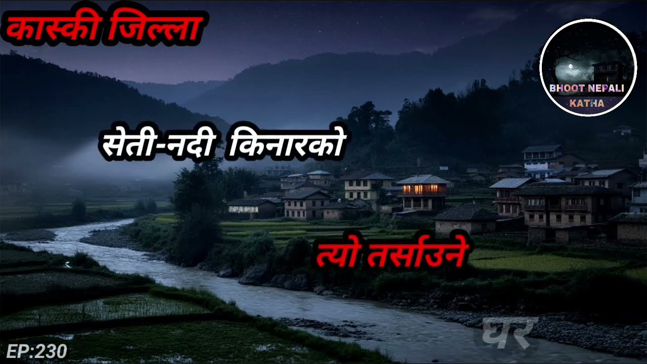 NEPALI HORROR STORY/कास्की जिल्लाको भयानक घटना/BHOOT NEPALI KATHA/SATYA GHATANA/EP:230 #horrorstory NEPALI HORROR STORY/कास्की जिल्लाको भयानक घटना/BHOOT NEPALI KATHA/SATYA GHATANA/EP:230 #horrorstory