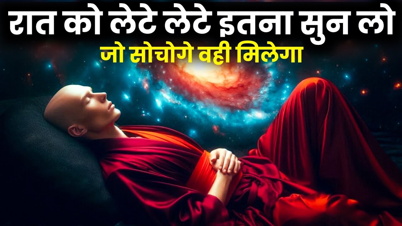 रात का रहस्य: सोते-सोते बदलेगी आपकी किस्मत | Secret Universe Manifestation At Night रात का रहस्य: सोते-सोते बदलेगी आपकी किस्मत | Secret Universe Manifestation At Night