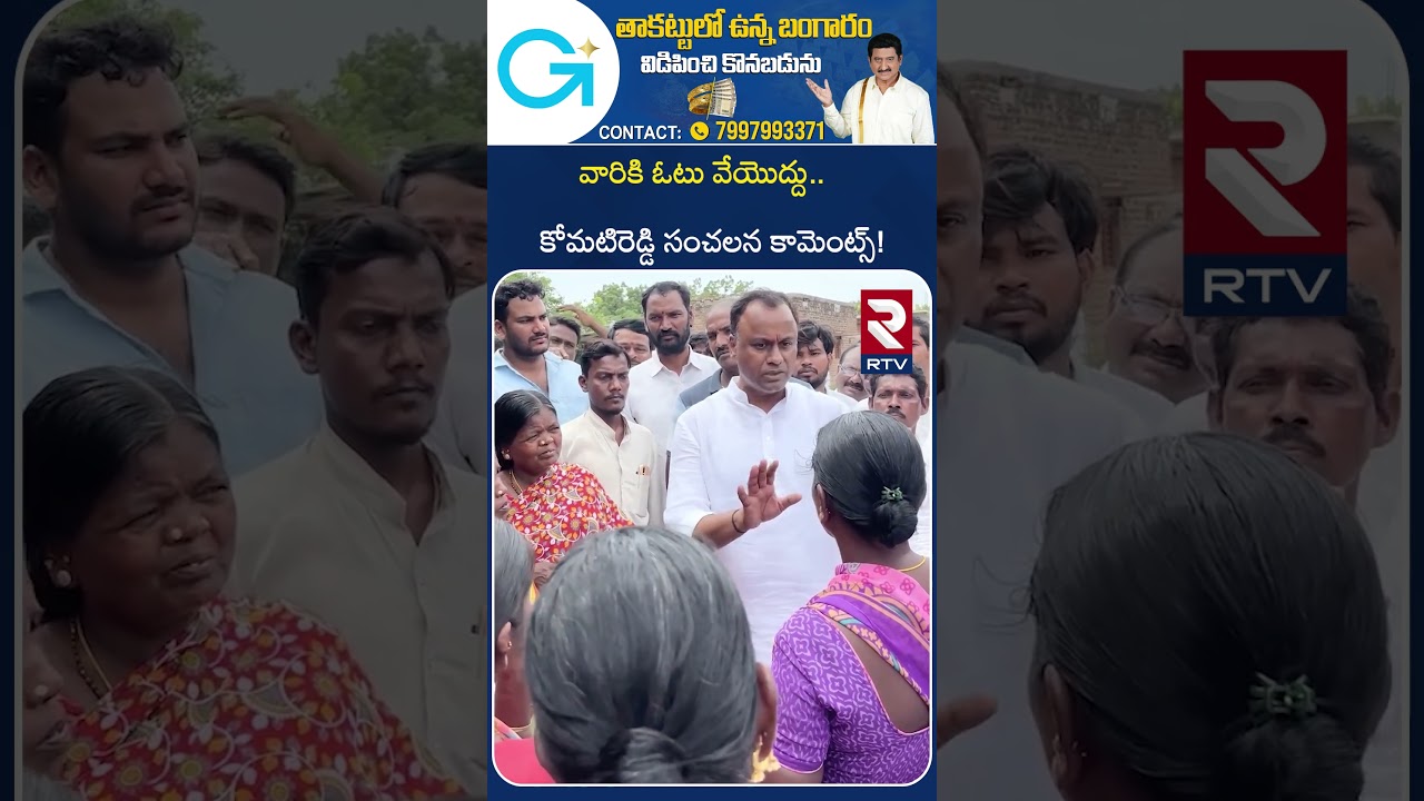 వారికి ఓటు వేయొద్దు.. | Komatireddy Sensational Comments On Sarpanch Elections | RTV వారికి ఓటు వేయొద్దు.. | Komatireddy Sensational Comments On Sarpanch Elections | RTV