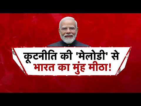 कूटनीति की मेलोडी से भारत का मुंह मीठा | PM Modi Cabinet Meeting | Economy | Pulwama Attack कूटनीति की मेलोडी से भारत का मुंह मीठा | PM Modi Cabinet Meeting | Economy | Pulwama Attack