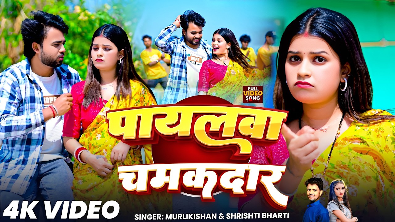 #Video | पायलवा चमकदार | #Shrishti Bharti | #MurliKishan | Payalwa Chamakdar | New Kortha song #Video | पायलवा चमकदार | #Shrishti Bharti | #MurliKishan | Payalwa Chamakdar | New Kortha song