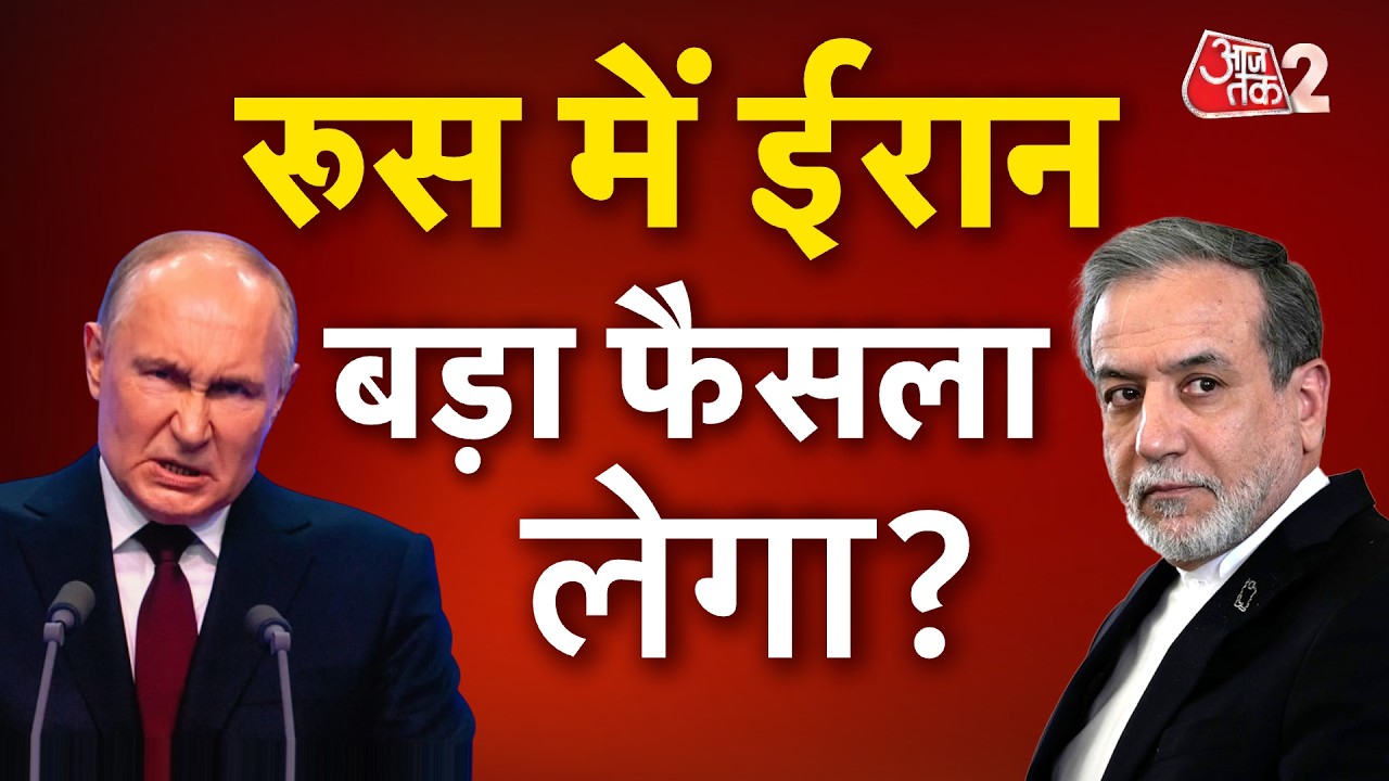 AAJTAK 2 LIVE | IRAN-USA CONFLICT | Abbas Araghchi अब Putin से करेंगे मुलाकात । AT2 LIVE AAJTAK 2 LIVE | IRAN-USA CONFLICT | Abbas Araghchi अब Putin से करेंगे मुलाकात । AT2 LIVE
