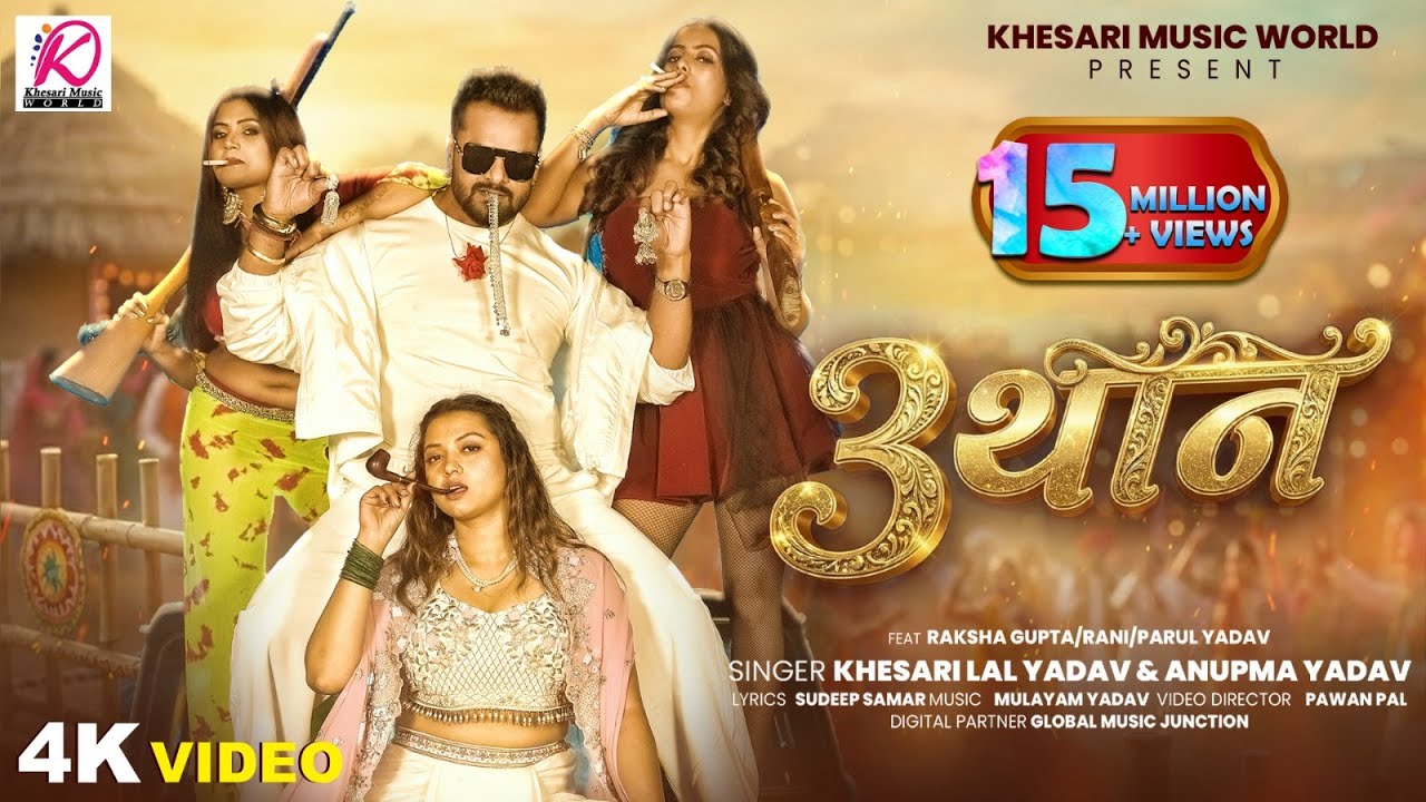 #VIDEO – 3 थान | #Khesari Lal Yadav, Anupma Yadav | Ft: Raksha Gupta, Rani, Parul Yadav | Song 2026 #VIDEO – 3 थान | #Khesari Lal Yadav, Anupma Yadav | Ft: Raksha Gupta, Rani, Parul Yadav | Song 2026