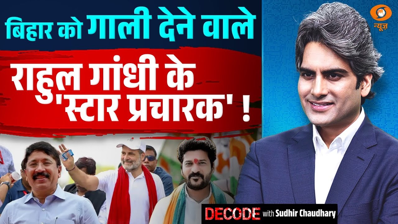 Bihar को गाली देने वाले राहुल गांधी के ‘स्टार प्रचारक’! Rahul Gandhi | Decode With Sudhir Chaudhary Bihar को गाली देने वाले राहुल गांधी के ‘स्टार प्रचारक’! Rahul Gandhi | Decode With Sudhir Chaudhary