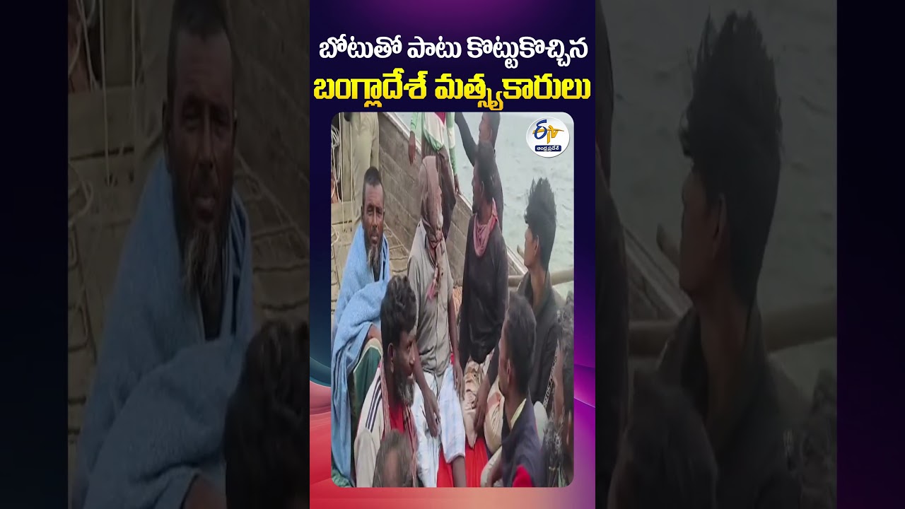 బోటుతో పాటు కొట్టుకొచ్చిన బంగ్లాదేశ్ మత్స్యకారులు బోటుతో పాటు కొట్టుకొచ్చిన బంగ్లాదేశ్ మత్స్యకారులు