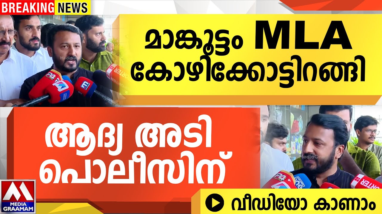 മാങ്കൂട്ടം MLA കോഴിക്കോട്ടിറങ്ങി |ആദ്യ അടി പൊലീസിന് | വീഡിയോ കാണാം മാങ്കൂട്ടം MLA കോഴിക്കോട്ടിറങ്ങി |ആദ്യ അടി പൊലീസിന് | വീഡിയോ കാണാം