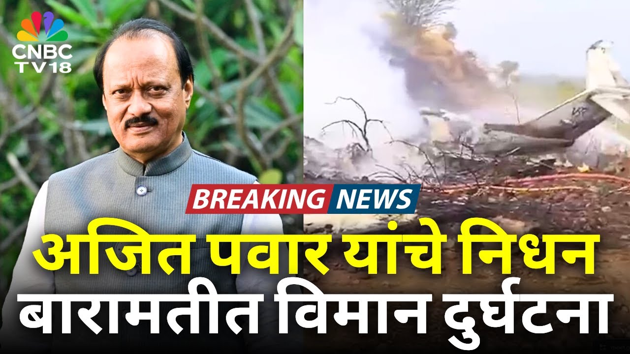 Ajit Pawar Plane Accident News | Ajit Pawar Death News | अजित पवारांचा मृत्यू, नेमकं काय घडलं? |N18V Ajit Pawar Plane Accident News | Ajit Pawar Death News | अजित पवारांचा मृत्यू, नेमकं काय घडलं? |N18V