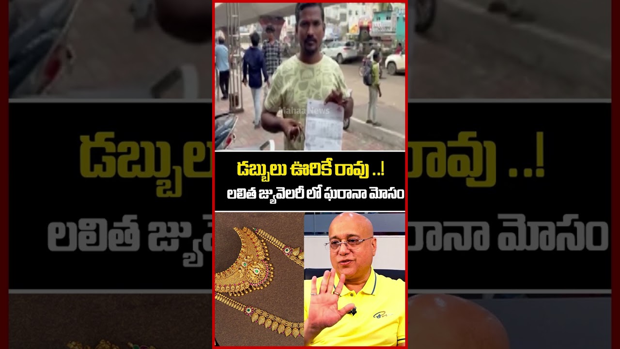 డబ్బులు ఊరికే రావు..లలిత జ్యువెలరీ లో ఘరానా మోసం | Lalitha Jewellers | MD Kiran Kumar | Mahaa News డబ్బులు ఊరికే రావు..లలిత జ్యువెలరీ లో ఘరానా మోసం | Lalitha Jewellers | MD Kiran Kumar | Mahaa News
