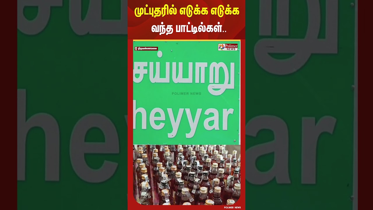 முட்புதரில் எடுக்க எடுக்க வந்த பாட்டில்கள்..#shorts #liquorbottle முட்புதரில் எடுக்க எடுக்க வந்த பாட்டில்கள்..#shorts #liquorbottle