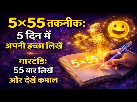 55×5 Technique: 5 दिन में अपनी इच्छा पूरी करें! | ये Scripting Method 100% काम करती है 55×5 Technique: 5 दिन में अपनी इच्छा पूरी करें! | ये Scripting Method 100% काम करती है
