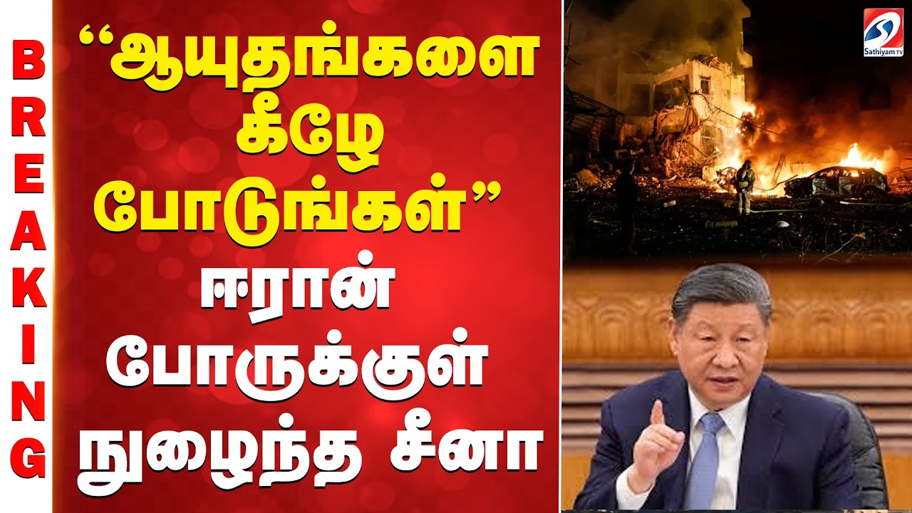 #IsraelIranWar| ‘ஆயுதங்களை கீழே போடுங்கள்” – ஈரான் போருக்குள் நுழைந்த சீனா #IsraelIranWar| ‘ஆயுதங்களை கீழே போடுங்கள்” – ஈரான் போருக்குள் நுழைந்த சீனா