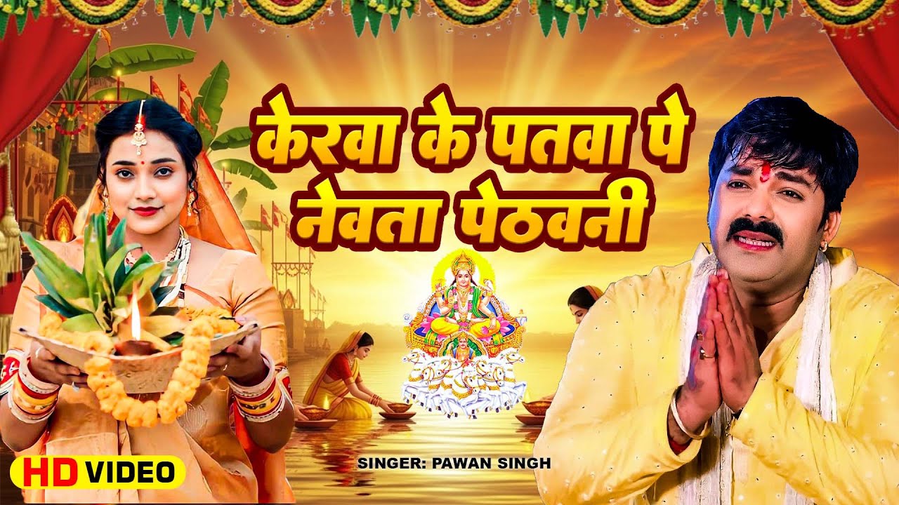 Lyrical | केरवा के पातवा पे नेवता | Pawan Singh | Kerawa Ke Patawa Pa Newta Pethawani | Chhath Geet Lyrical | केरवा के पातवा पे नेवता | Pawan Singh | Kerawa Ke Patawa Pa Newta Pethawani | Chhath Geet