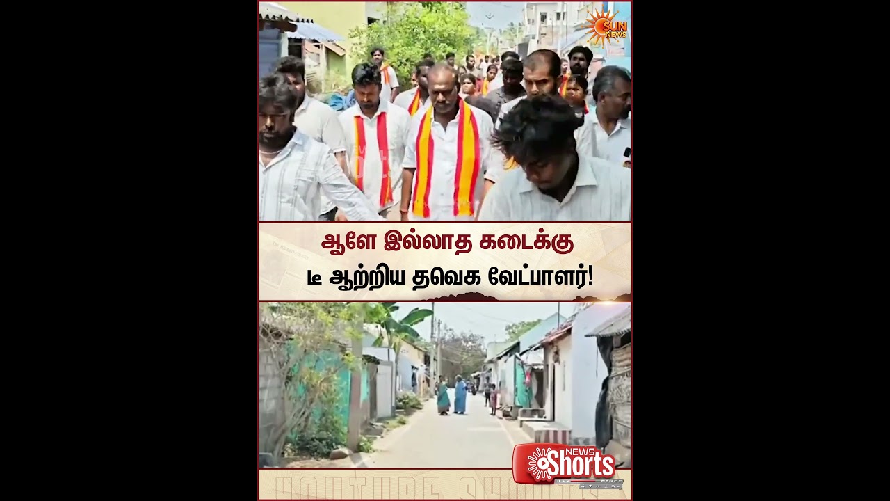 ஆளே இல்லாத கடைக்கு டீ ஆற்றிய தவெக வேட்பாளர் | TVK | TN Elections 2026 | Sun News ஆளே இல்லாத கடைக்கு டீ ஆற்றிய தவெக வேட்பாளர் | TVK | TN Elections 2026 | Sun News