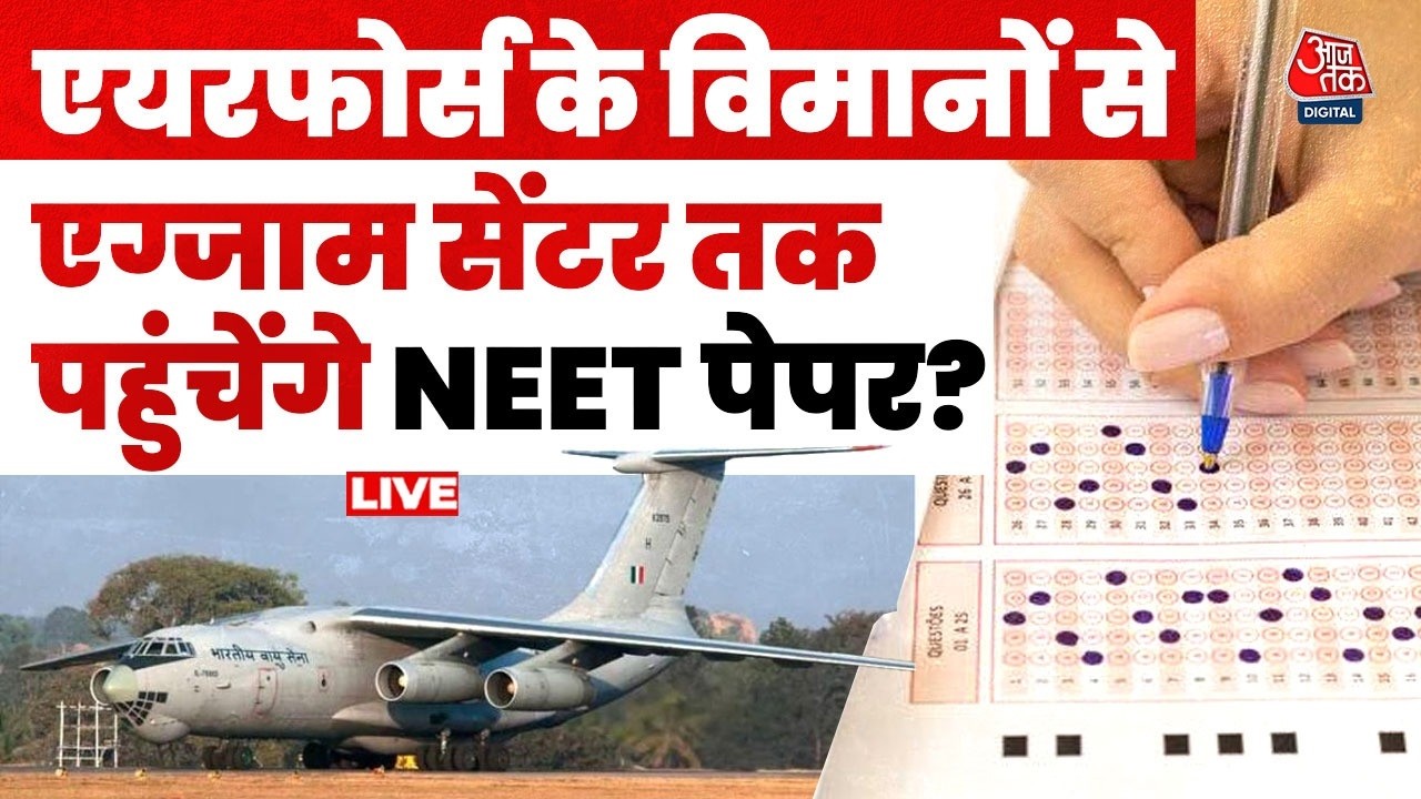 NEET Paper Leak Case LIVE: एयरफोर्स के विमानों से एग्जाम सेंटर तक पहुंचेंगे NEET पेपर? | Aaj Tak NEET Paper Leak Case LIVE: एयरफोर्स के विमानों से एग्जाम सेंटर तक पहुंचेंगे NEET पेपर? | Aaj Tak