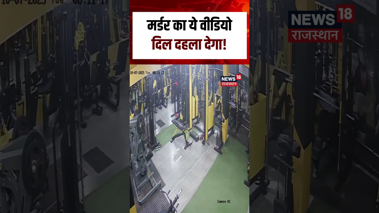 Deedwana Kuchaman Murder Case का ये वीडियो दिल दहला देगा | Murder Case | Top | N18S | Rajasthan News Deedwana Kuchaman Murder Case का ये वीडियो दिल दहला देगा | Murder Case | Top | N18S | Rajasthan News