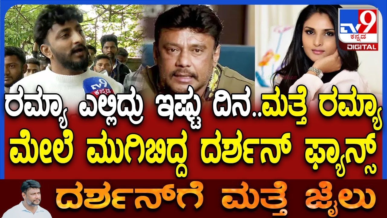 Fans on Darshan: ಡಿಬಾಸ್ ಬೇಲ್ ರದ್ದು- RRನಗರದಲ್ಲಿ ಮತ್ತೆ ರಮ್ಯಾ ಮೇಲೆ ದರ್ಶನ್ ಫ್ಯಾನ್ಸ್ ಆಕ್ರೋಶ | #TV9D Fans on Darshan: ಡಿಬಾಸ್ ಬೇಲ್ ರದ್ದು- RRನಗರದಲ್ಲಿ ಮತ್ತೆ ರಮ್ಯಾ ಮೇಲೆ ದರ್ಶನ್ ಫ್ಯಾನ್ಸ್ ಆಕ್ರೋಶ | #TV9D