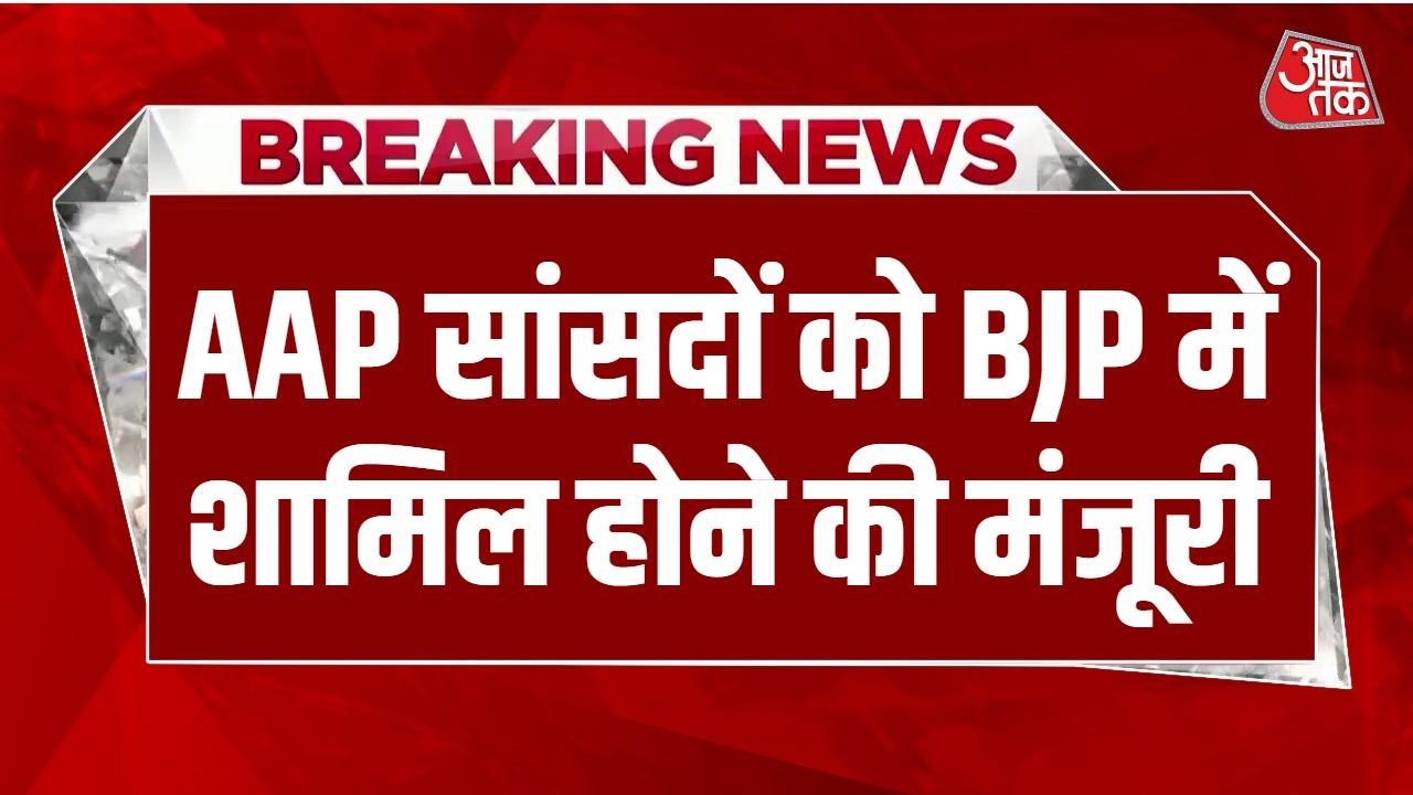 Breaking News LIVE: बीजेपी के सांसदों की संख्या राज्यसभा में 113 हुई | AAP | BJP | Raghav Chadha Breaking News LIVE: बीजेपी के सांसदों की संख्या राज्यसभा में 113 हुई | AAP | BJP | Raghav Chadha