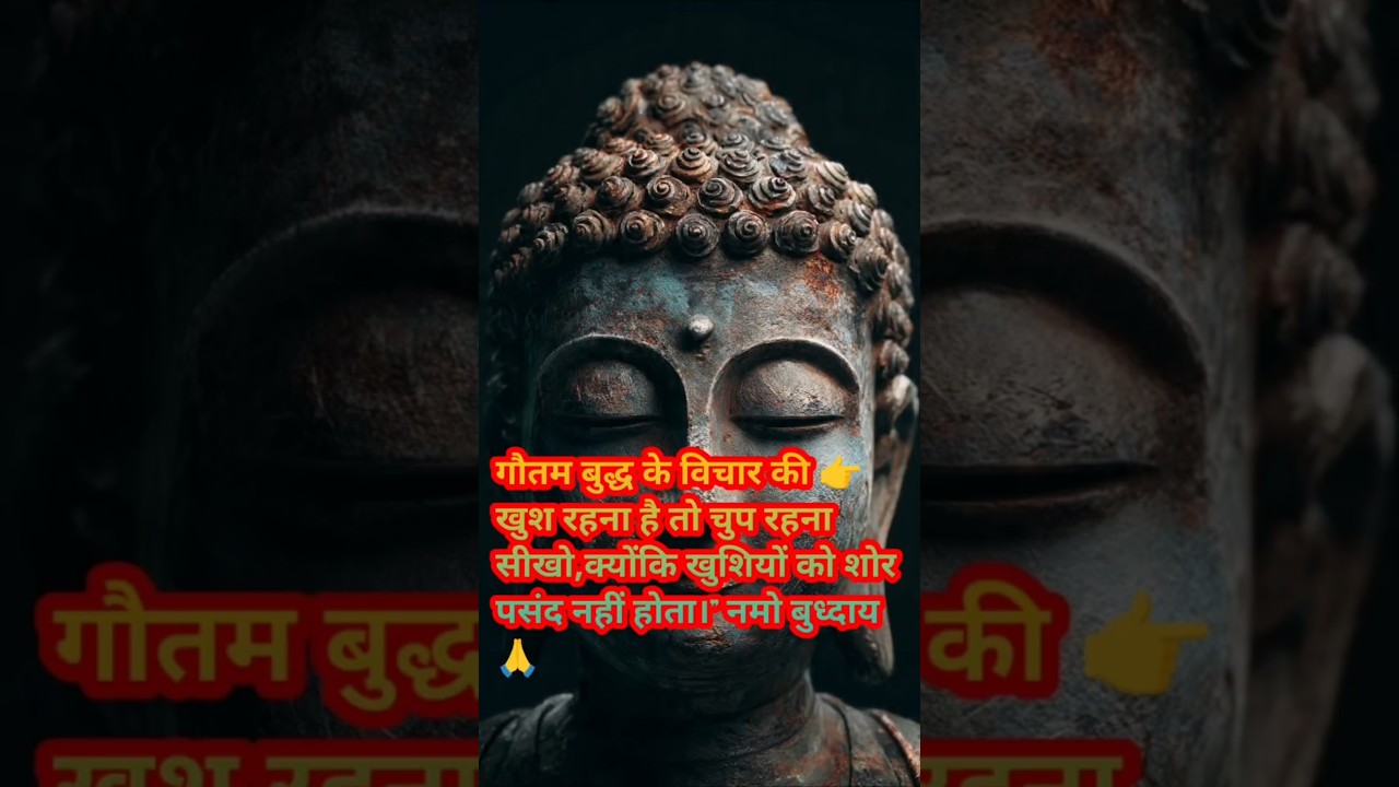 गौतम बुद्ध के विचार की खुश रहना है तो चुप रहना सीखो | positivevibes #motivational #हर दिन एक सीख गौतम बुद्ध के विचार की खुश रहना है तो चुप रहना सीखो | positivevibes #motivational #हर दिन एक सीख