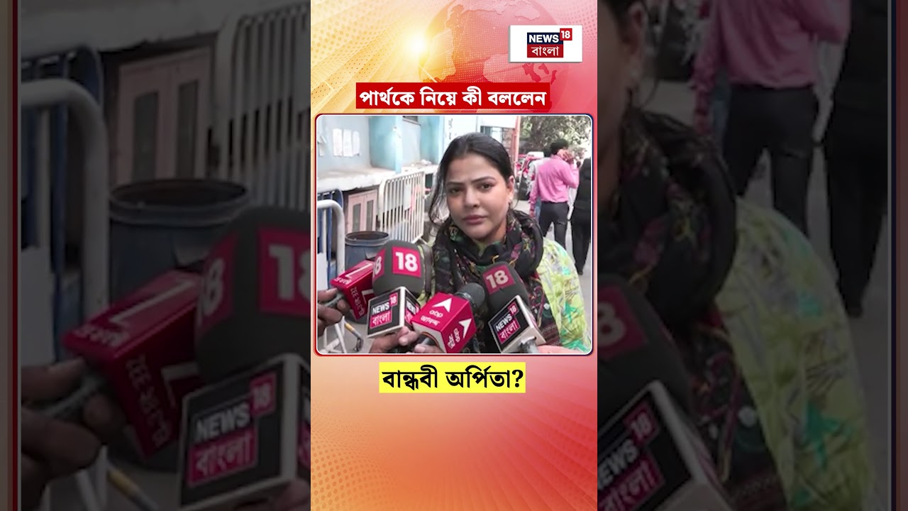 Partha Chatterjee কে নিয়ে কী বললেন বান্ধবী Arpita Mukherjee? #shorts Partha Chatterjee কে নিয়ে কী বললেন বান্ধবী Arpita Mukherjee? #shorts