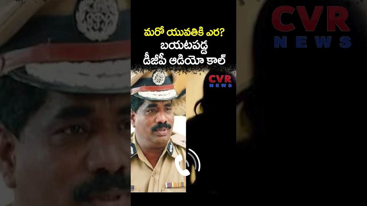 మరో యువతికి ఎర? బయటపడ్డ డీజీపీ ఆడియో కాల్ | DGP Audio Call Viral | CVR NEWS మరో యువతికి ఎర? బయటపడ్డ డీజీపీ ఆడియో కాల్ | DGP Audio Call Viral | CVR NEWS