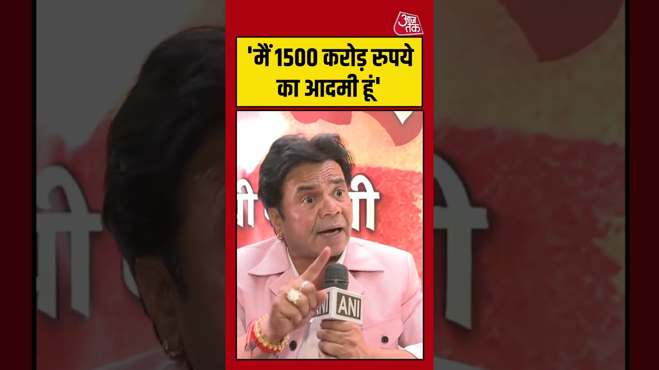 Rajpal Yadav ने कहा, ‘मैं 1500 करोड़ रुपये का आदमी हूं’ #rajpalyadav #entertainment #shorts #viral Rajpal Yadav ने कहा, ‘मैं 1500 करोड़ रुपये का आदमी हूं’ #rajpalyadav #entertainment #shorts #viral