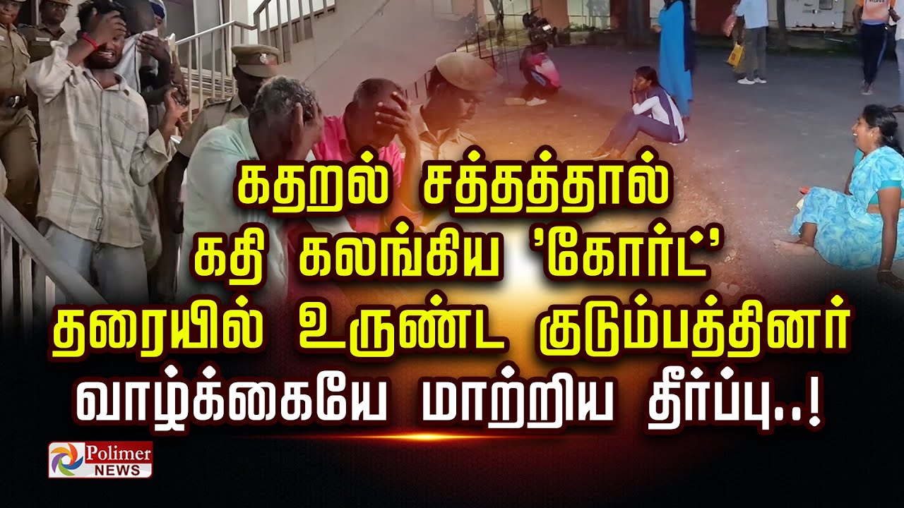 கதறல் சத்தத்தால் கதி கலங்கிய ‘கோர்ட்’ தரையில் உருண்ட குடும்பத்தினர் வாழ்க்கையே மாற்றிய தீர்ப்பு..! கதறல் சத்தத்தால் கதி கலங்கிய ‘கோர்ட்’ தரையில் உருண்ட குடும்பத்தினர் வாழ்க்கையே மாற்றிய தீர்ப்பு..!