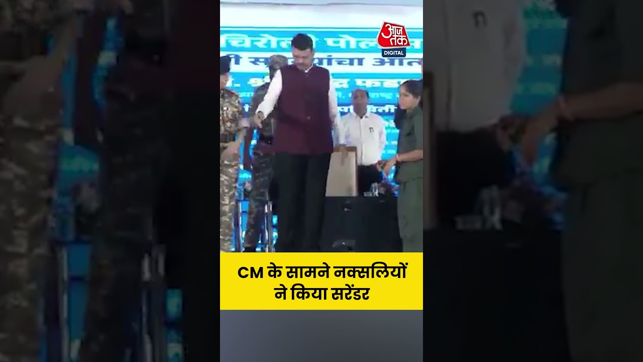 Naxal Surrender: सीएम के सामने नक्सलियों ने किया सरेंडर #viralshorts #naxal #viralvideo #aajtak Naxal Surrender: सीएम के सामने नक्सलियों ने किया सरेंडर #viralshorts #naxal #viralvideo #aajtak
