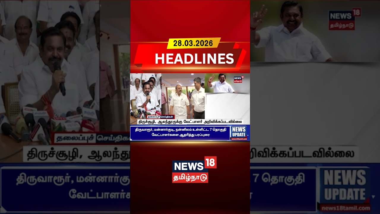 ADMK Candidate | EPS | திருச்சூழி, ஆலந்தூருக்கு வேட்பாளர் அறிவிக்கப்படவில்லை | News18 Tamil Nadu ADMK Candidate | EPS | திருச்சூழி, ஆலந்தூருக்கு வேட்பாளர் அறிவிக்கப்படவில்லை | News18 Tamil Nadu