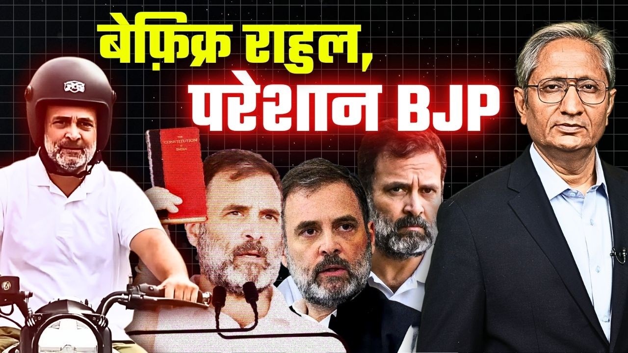 वोट चोरी के मुद्दे पर बीजेपी क्यों परेशान है राहुल से, राहुल हताश नहीं होते हैं FIR जेल की धमकी से वोट चोरी के मुद्दे पर बीजेपी क्यों परेशान है राहुल से, राहुल हताश नहीं होते हैं FIR जेल की धमकी से