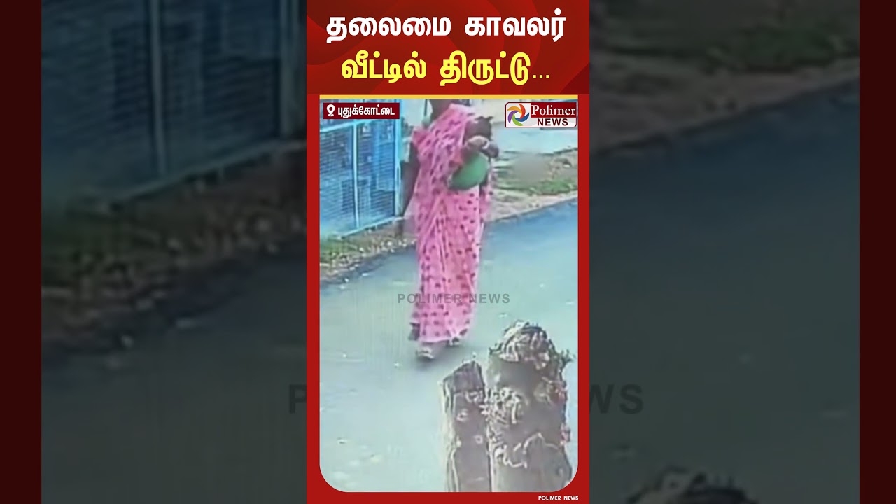 பெண் தலைமை காவலர் வீட்டில் மாயமான 30 சவரன் நகை.. கைக்குழந்தையுடன் வந்த பெண் துணிகரம்.! பெண் தலைமை காவலர் வீட்டில் மாயமான 30 சவரன் நகை.. கைக்குழந்தையுடன் வந்த பெண் துணிகரம்.!