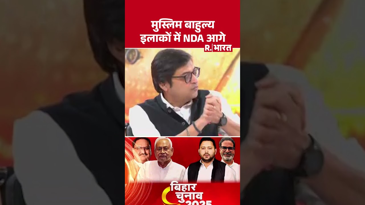 Bihar Election Results: मुस्लिम बाहुल्य इलाकों में NDA आगे | NDA | INDI | BJP | RJD | JDU Bihar Election Results: मुस्लिम बाहुल्य इलाकों में NDA आगे | NDA | INDI | BJP | RJD | JDU